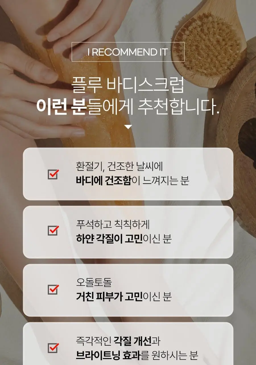 [1등스크럽/5천만개판매] 플루 바디스크럽 200g 4종 상세페이지 12